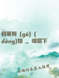我家有個(gè)動(dòng)物園
