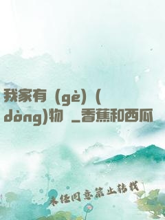 我家有個(gè)動(dòng)物園