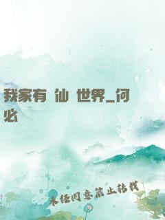 我家有個仙俠世界