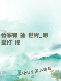 我家有個仙俠世界