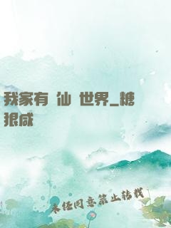 我家有個仙俠世界