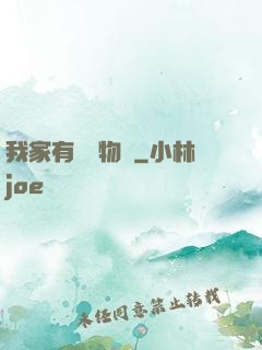 我家有個動物園
