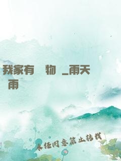 我家有個動物園