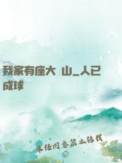 我家有座大礦山