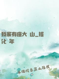 我家有座大礦山