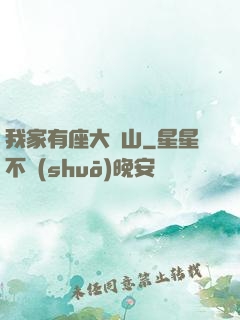 我家有座大礦山