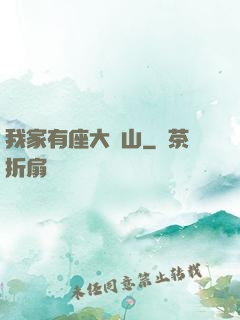 我家有座大礦山