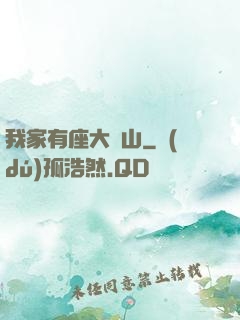 我家有座大礦山