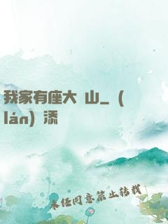 我家有座大礦山