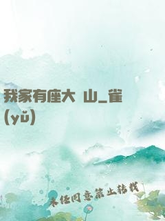 我家有座大礦山