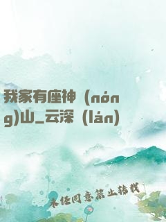 我家有座神農(nóng)山
