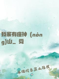 我家有座神農(nóng)山