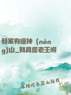 我家有座神農(nóng)山