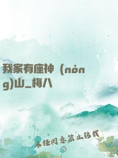 我家有座神農(nóng)山