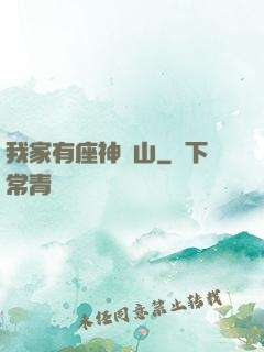 我家有座神農山