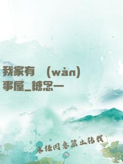 我家有間萬(wàn)事屋