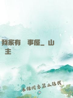 我家有間萬事屋