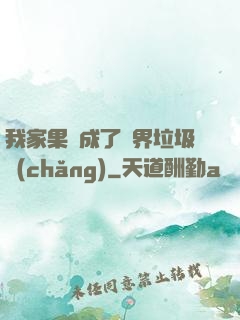 我家果園成了異界垃圾場(chǎng)