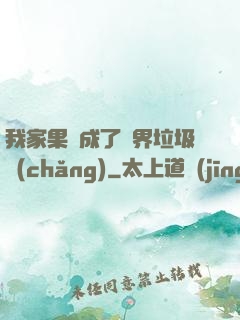 我家果園成了異界垃圾場(chǎng)