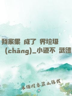 我家果園成了異界垃圾場(chǎng)