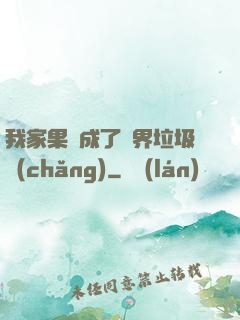 我家果園成了異界垃圾場(chǎng)