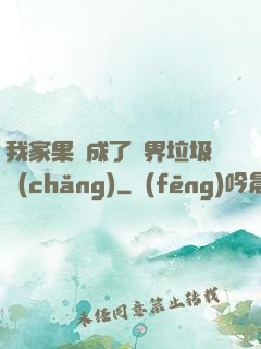 我家果園成了異界垃圾場(chǎng)