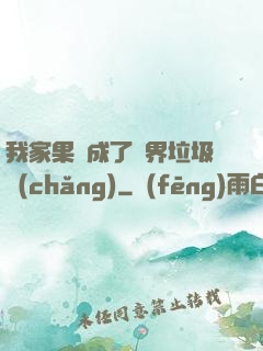 我家果園成了異界垃圾場(chǎng)