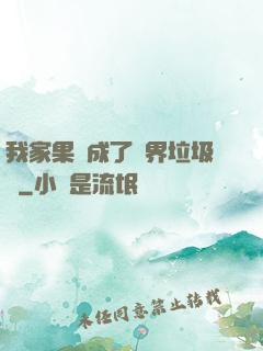 我家果園成了異界垃圾場