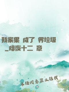 我家果園成了異界垃圾場