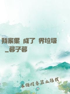 我家果園成了異界垃圾場
