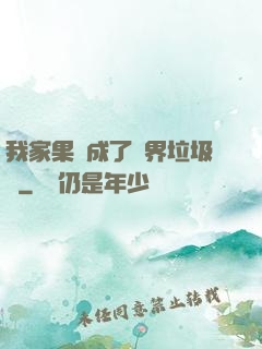 我家果園成了異界垃圾場