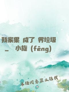 我家果園成了異界垃圾場