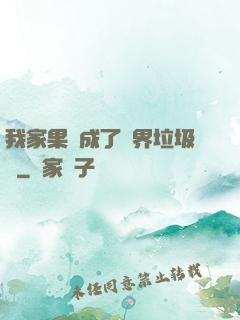 我家果園成了異界垃圾場