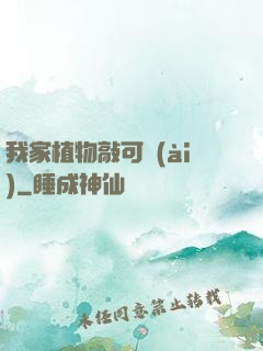 我家植物敲可愛(ài)