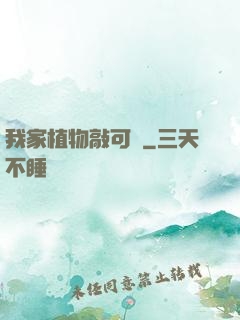 我家植物敲可愛