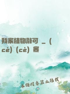 我家植物敲可愛