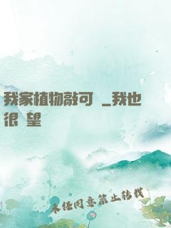 我家植物敲可愛