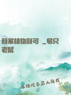 我家植物敲可愛