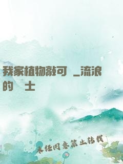 我家植物敲可愛