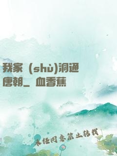 我家樹(shù)洞通唐朝