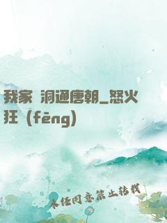 我家樹洞通唐朝