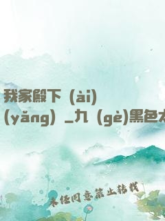 我家殿下愛(ài)養(yǎng)豬
