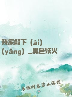 我家殿下愛(ài)養(yǎng)豬