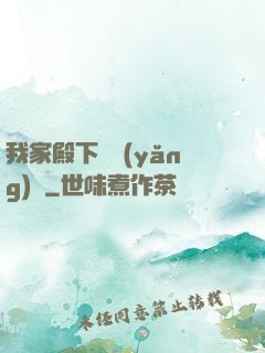 我家殿下愛養(yǎng)豬