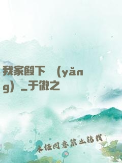 我家殿下愛養(yǎng)豬