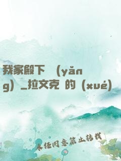 我家殿下愛養(yǎng)豬