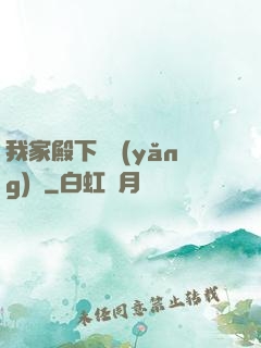 我家殿下愛養(yǎng)豬