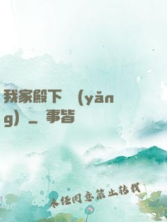 我家殿下愛養(yǎng)豬