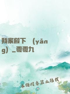 我家殿下愛養(yǎng)豬