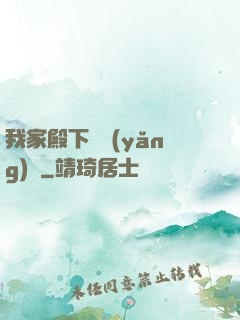 我家殿下愛養(yǎng)豬